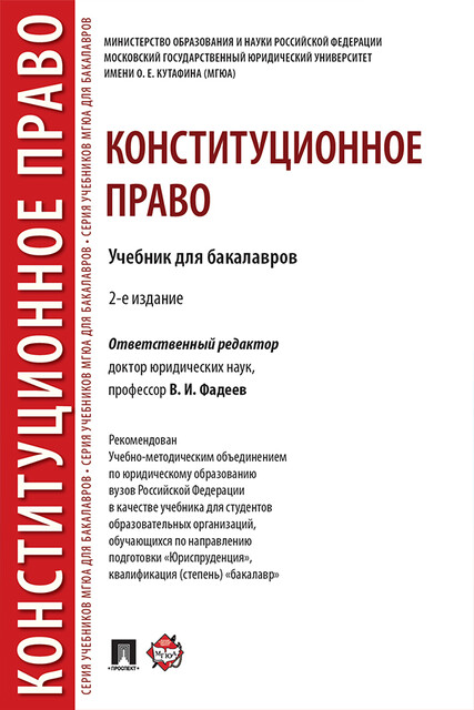 Конституционное право