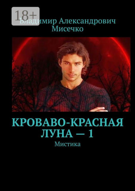 Кроваво-красная луна — 1. Мистика