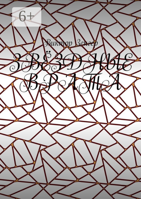 Звёздные врата