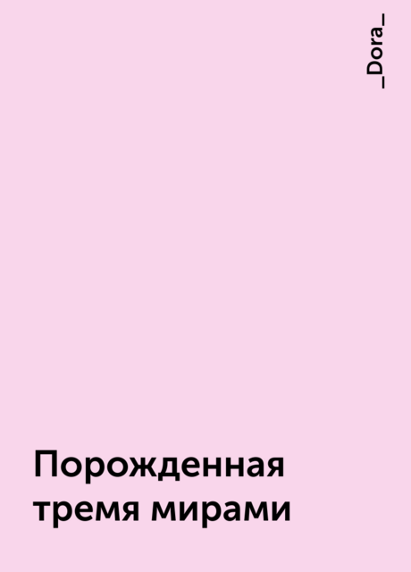 Порожденная тремя мирами, _Dora_