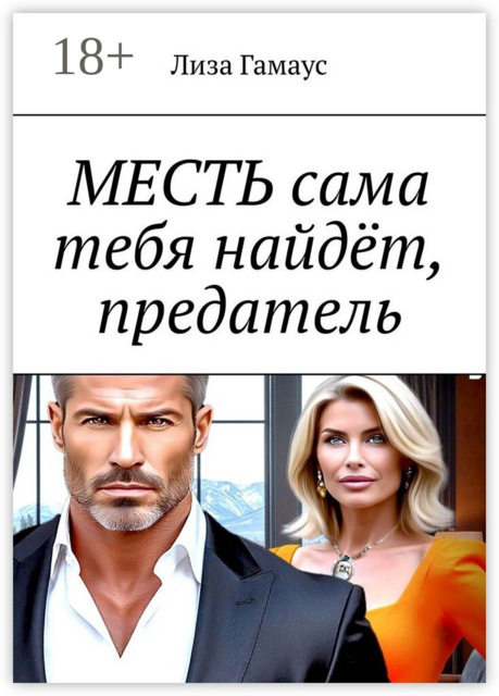 Месть сама тебя найдёт, предатель