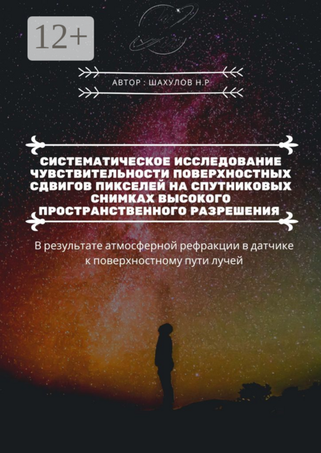 Систематическое исследование чувствительности поверхностных сдвигов пикселей на спутниковых снимках высокого пространственного разрешения. В результате атмосферной рефракции в датчике к поверхностному пути лучей