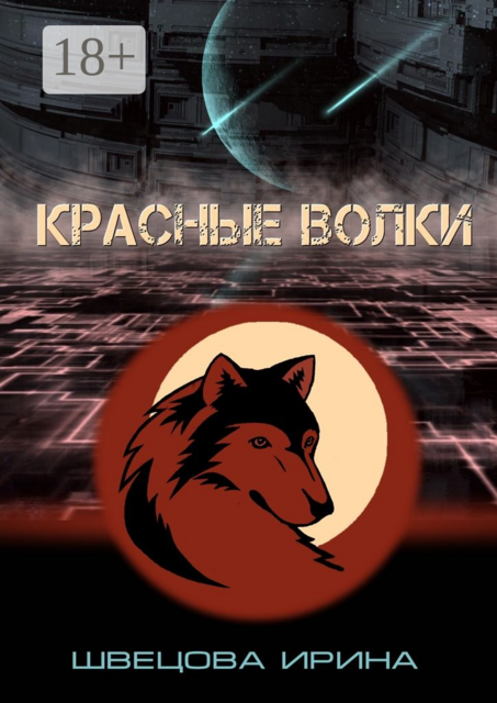 Красные волки, Ирина Швецова