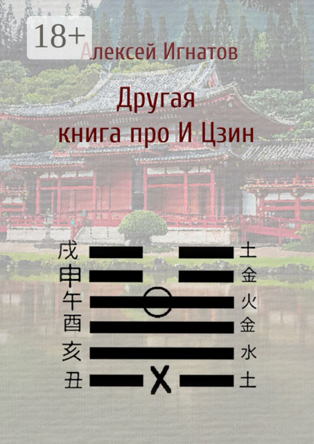Другая книга про И Цзин, Алексей Игнатов