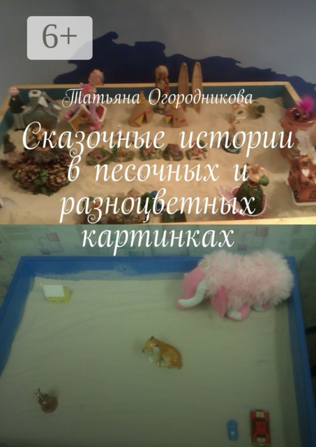 Сказочные истории в песочных и разноцветных картинках, Татьяна Огородникова