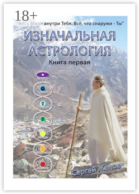 Изначальная Астрология. Книга первая