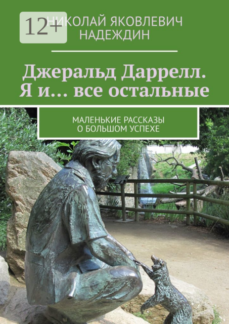 Джеральд Даррелл. Я и… все остальные. Маленькие рассказы о большом успехе