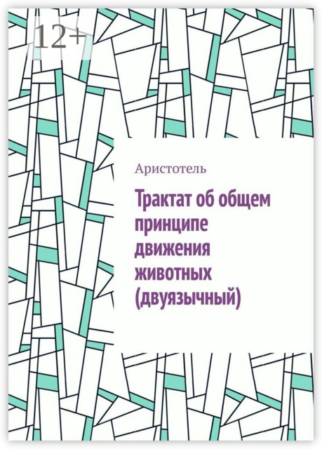 Трактат об общем принципе движения животных (двуязычный)