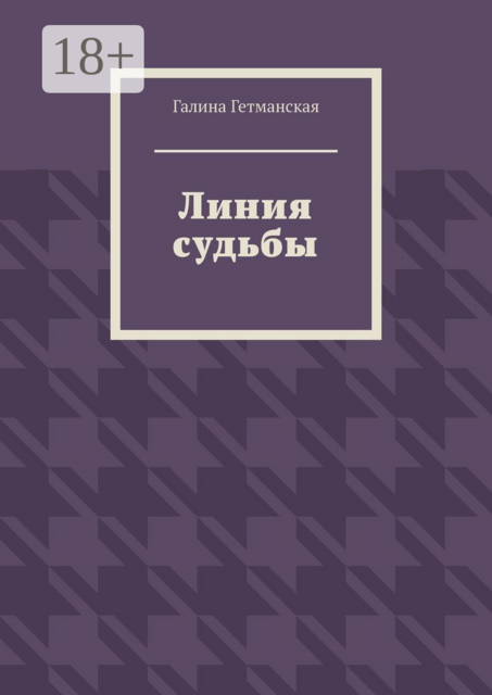 Линия судьбы, Галина Гетманская
