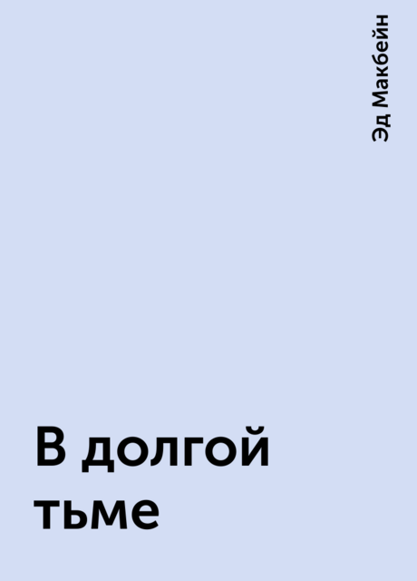 В долгой тьме