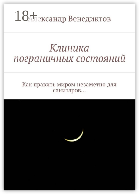 Клиника пограничных состояний. Как править миром незаметно для санитаров