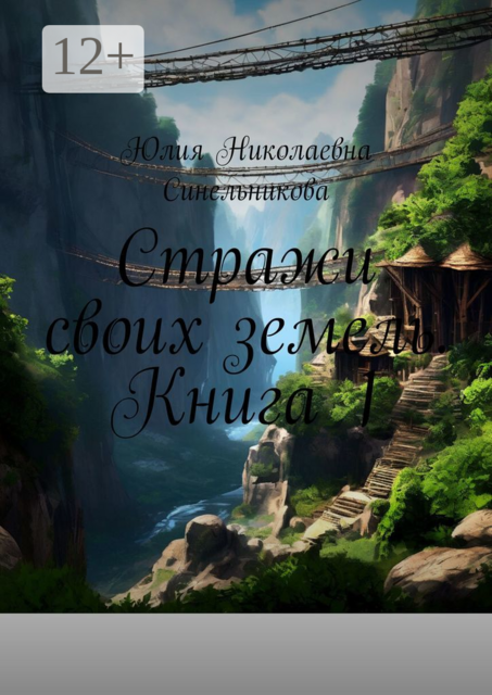 Стражи своих земель. Книга 1