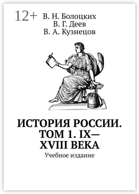 История России. Том 1. IX—XVIII века, В.Н. Болоцких, В.А. Кузнецов, В.Г. Деев