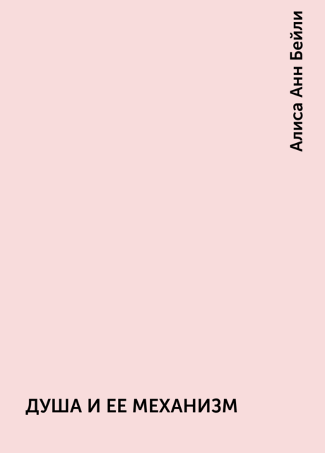 ДУША И ЕЕ МЕХАНИЗМ