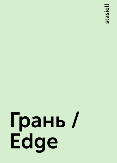 Грань / Edge, stasiell