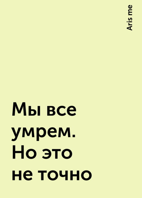 Мы все умрем. Но это не точно