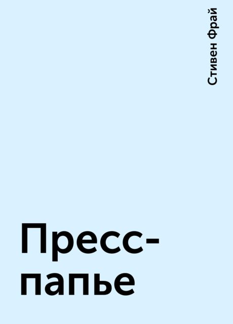 Пресс-папье