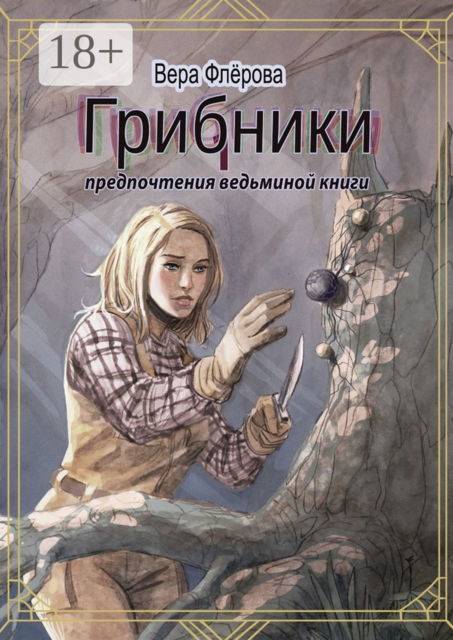Грибники. Предпочтения ведьминой книги