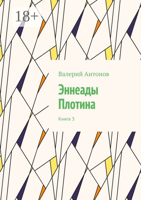 Эннеады Плотина. Книга 3
