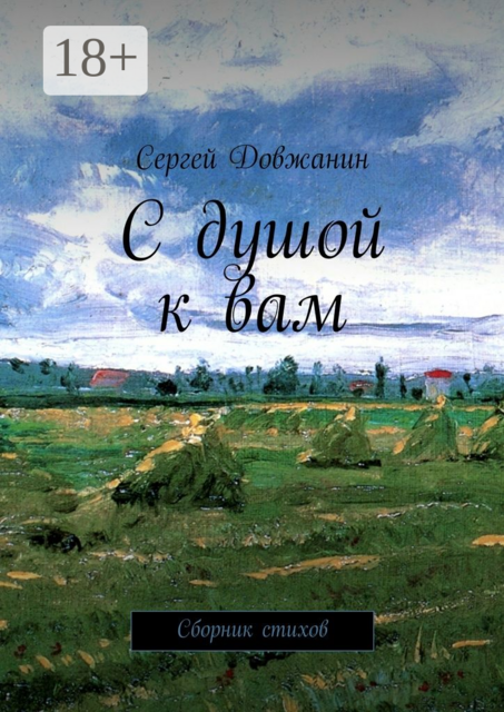 С душой к вам