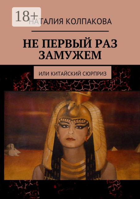 Не первый раз замужем. Или китайский сюрприз, Колпакова Наталия