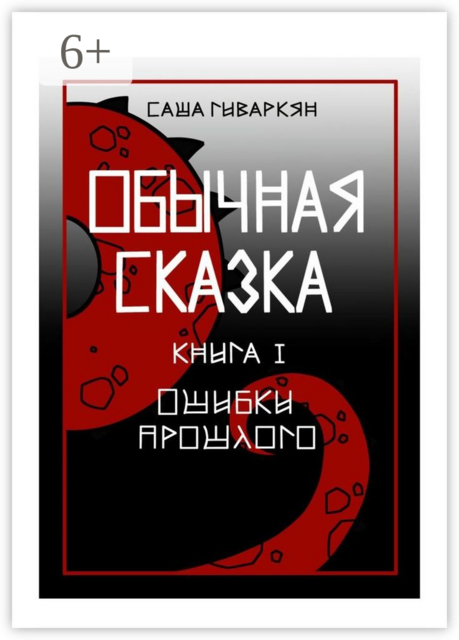 Обычная сказка. Книга I: ошибки прошлого