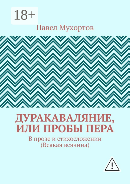 Дуракаваляние, или Пробы пера. В прозе и стихосложении (Всякая всячина)