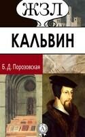 Иоганн Кальвин. Его жизнь и реформаторская деятельность