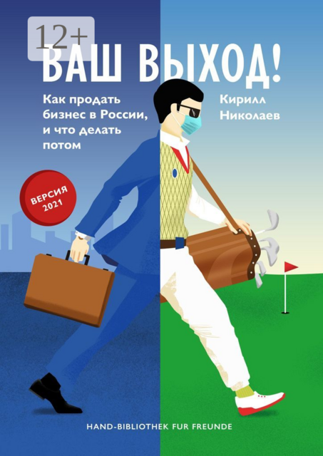 Ваш выход!. Как продать бизнес в России, и что делать потом, Кирилл Николаев