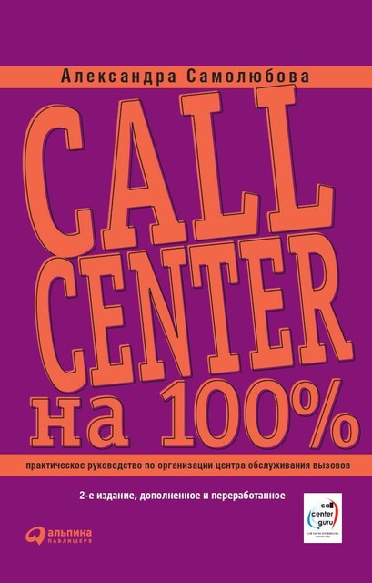 Call Center на 100%: Практическое руководство по организации Центра обслуживания вызовов