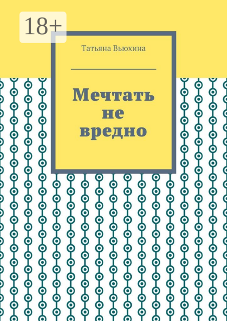 Мечтать не вредно, Татьяна Вьюхина