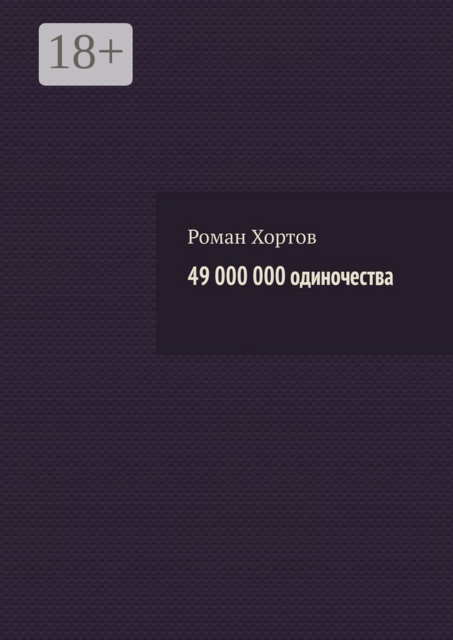 49 000 000 одиночества