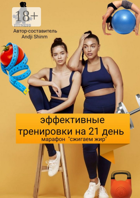 Эффективные тренировки на 21 день. Марафон «сжигаем жир», 