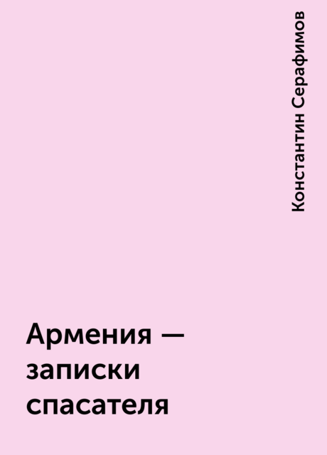 Армения - записки спасателя