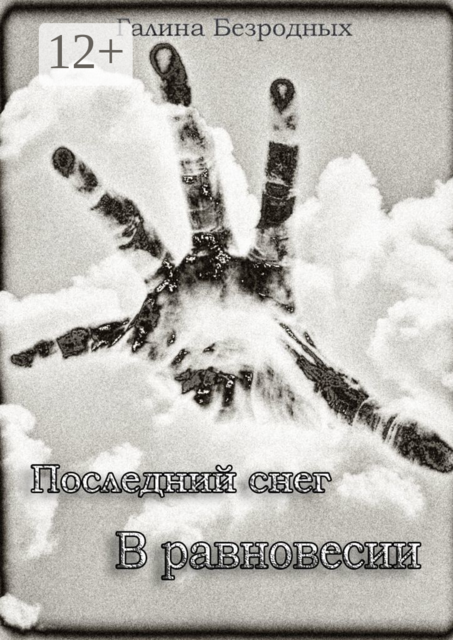 Последний снег. В равновесии
