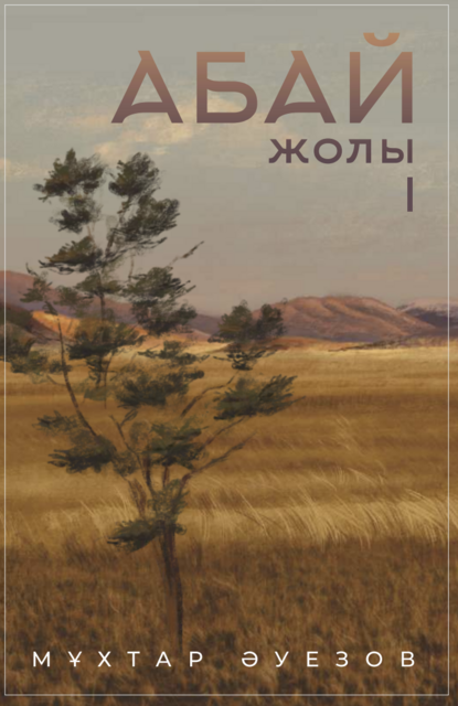 Абай жолы 1-том