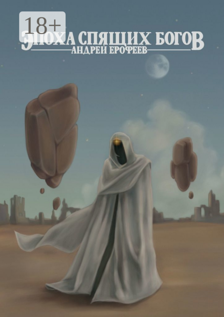 Эпоха спящих богов