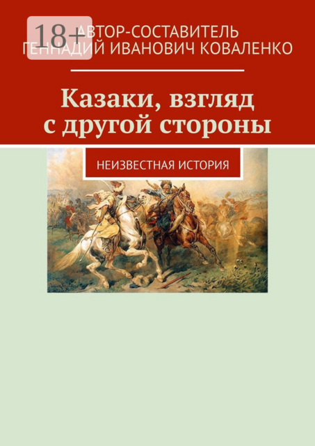 Казаки, взгляд с другой стороны. Неизвестная история, 