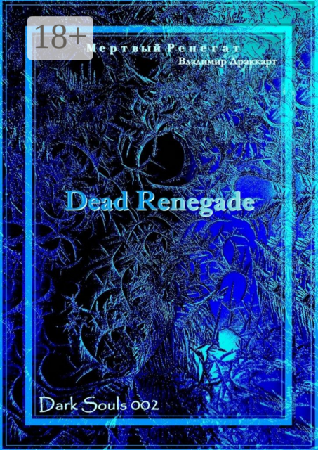Мертвый Ренегат. Вторая книга из серии «Темные Души», Владимир Драккарт