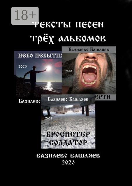 Тексты песен трёх альбомов, Базилевс Башляев