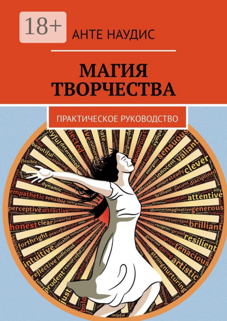 Магия творчества. Практическое руководство, Анте Наудис