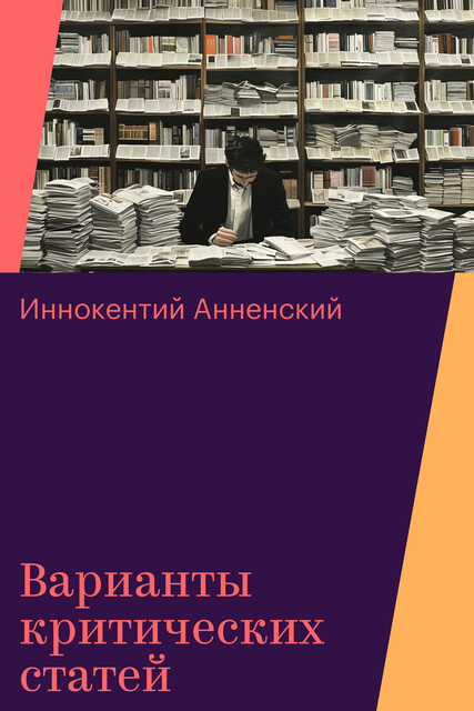 Варианты критических статей
