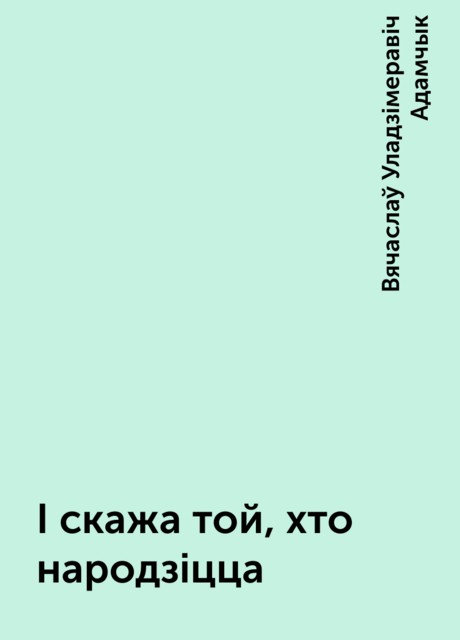 І скажа той, хто народзіцца