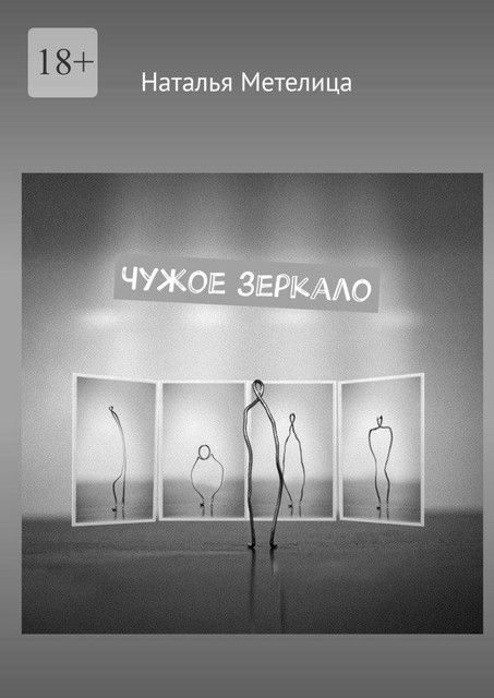 Чужое зеркало