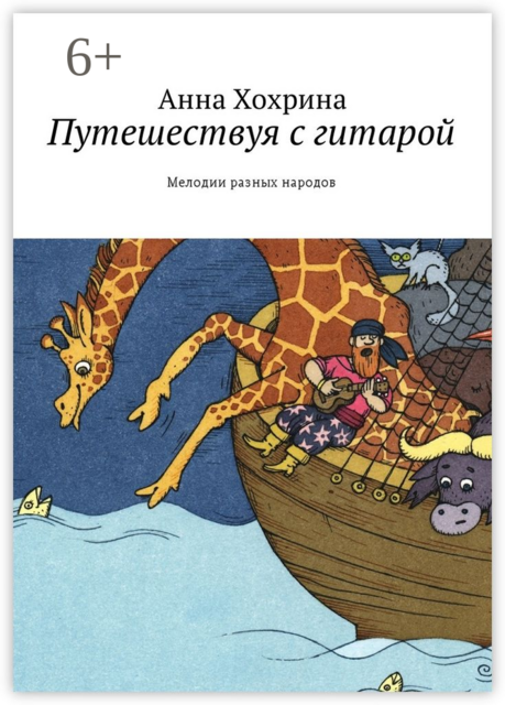 Путешествуя с гитарой. Мелодии разных народов