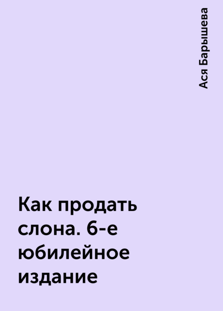 Как продать слона. 6-е юбилейное издание
