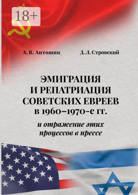 Эмиграция и репатриация советских евреев в 1960-1970-е гг. и отражение этих процессов в прессе, А.В. Антошин, Д.Л. Стровский