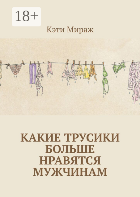 Какие трусики больше нравятся мужчинам