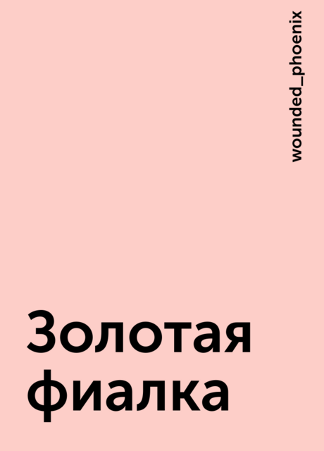Золотая фиалка, wounded_phoenix