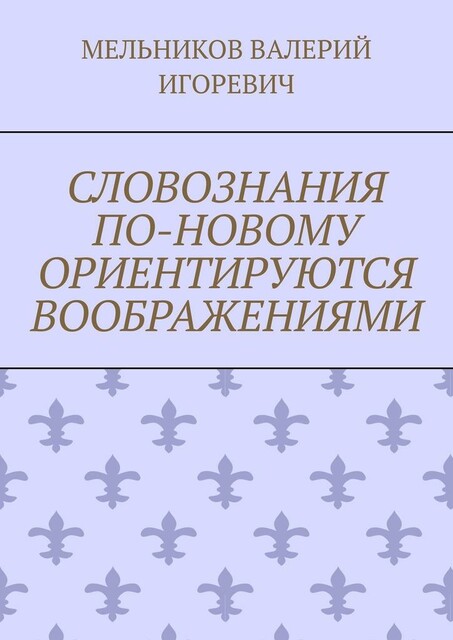 СЛОВОЗНАНИЯ ПО-НОВОМУ ОРИЕНТИРУЮТСЯ ВООБРАЖЕНИЯМИ